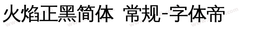 火焰正黑简体 常规字体转换